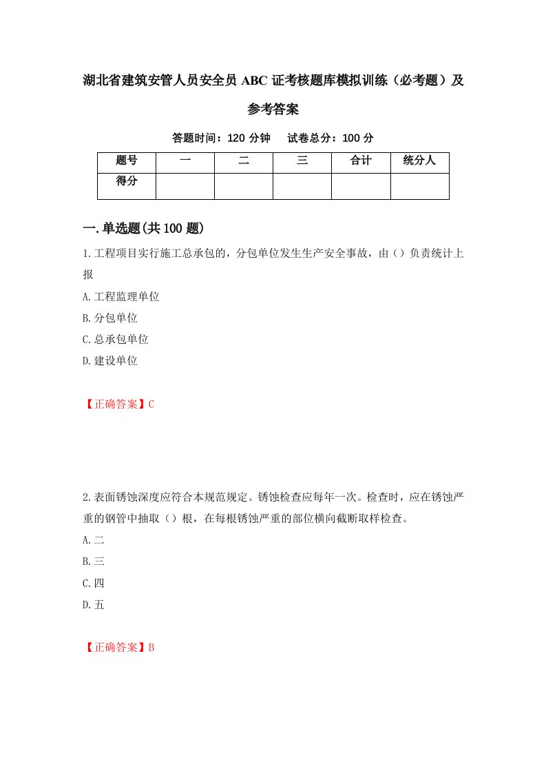 湖北省建筑安管人员安全员ABC证考核题库模拟训练必考题及参考答案第21次