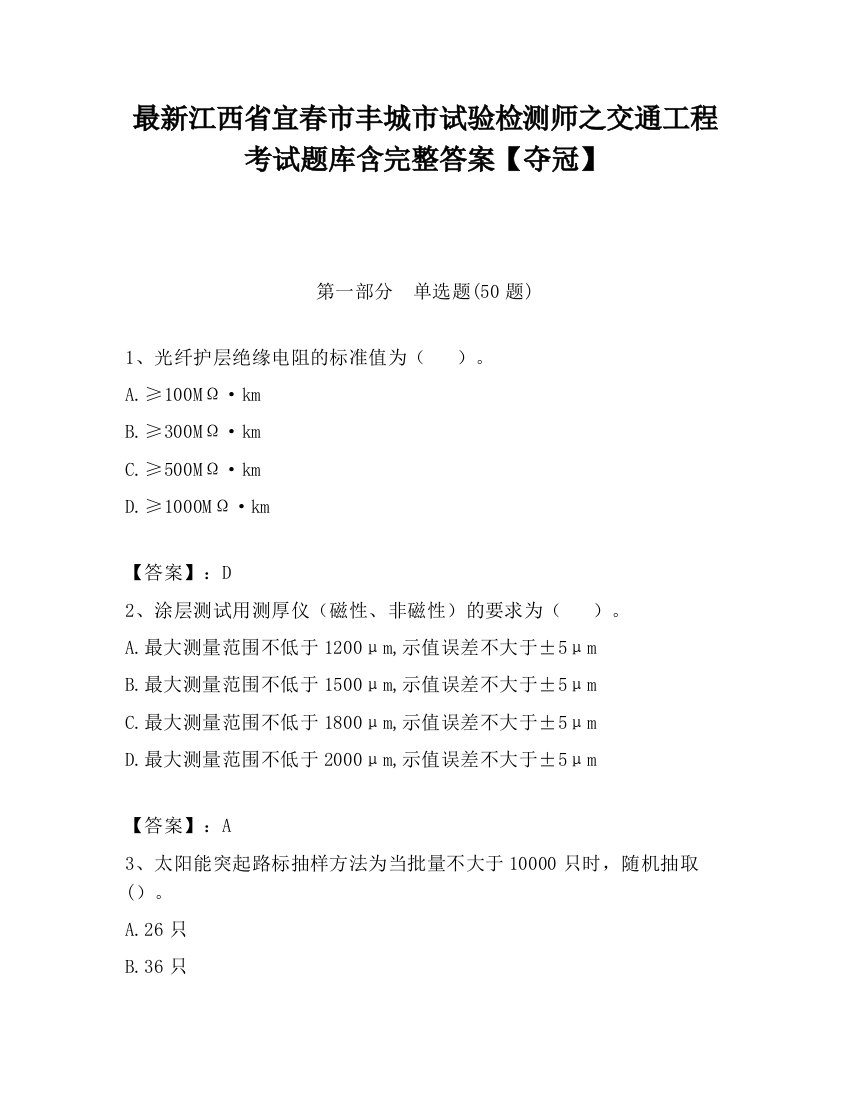 最新江西省宜春市丰城市试验检测师之交通工程考试题库含完整答案【夺冠】