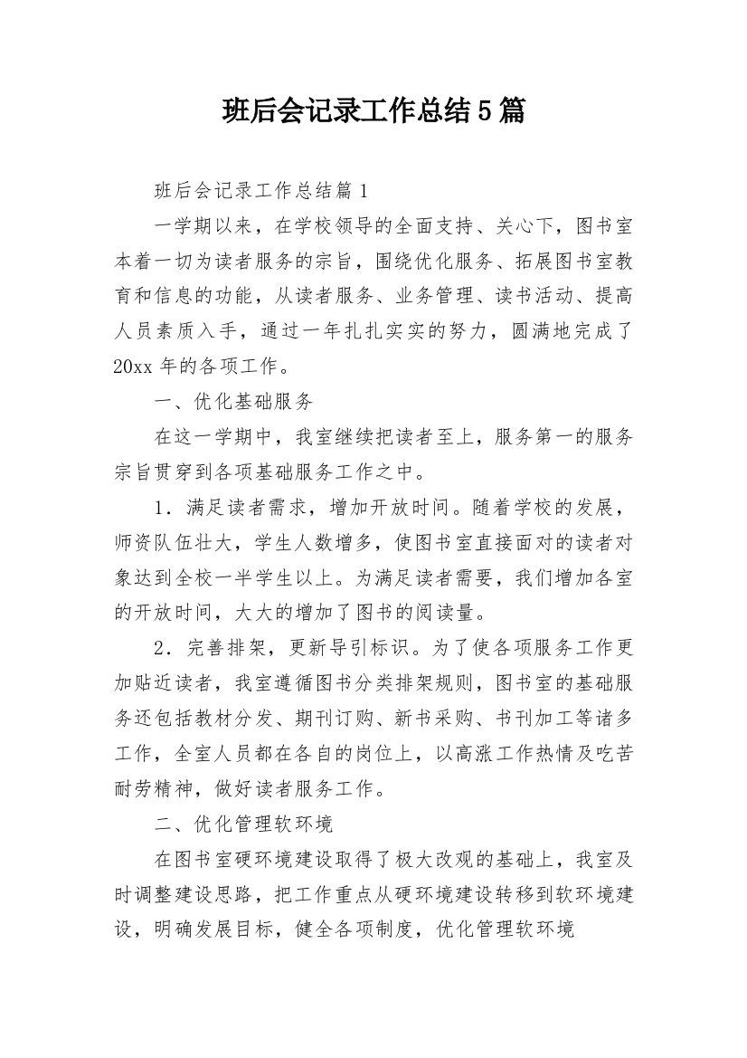 班后会记录工作总结5篇