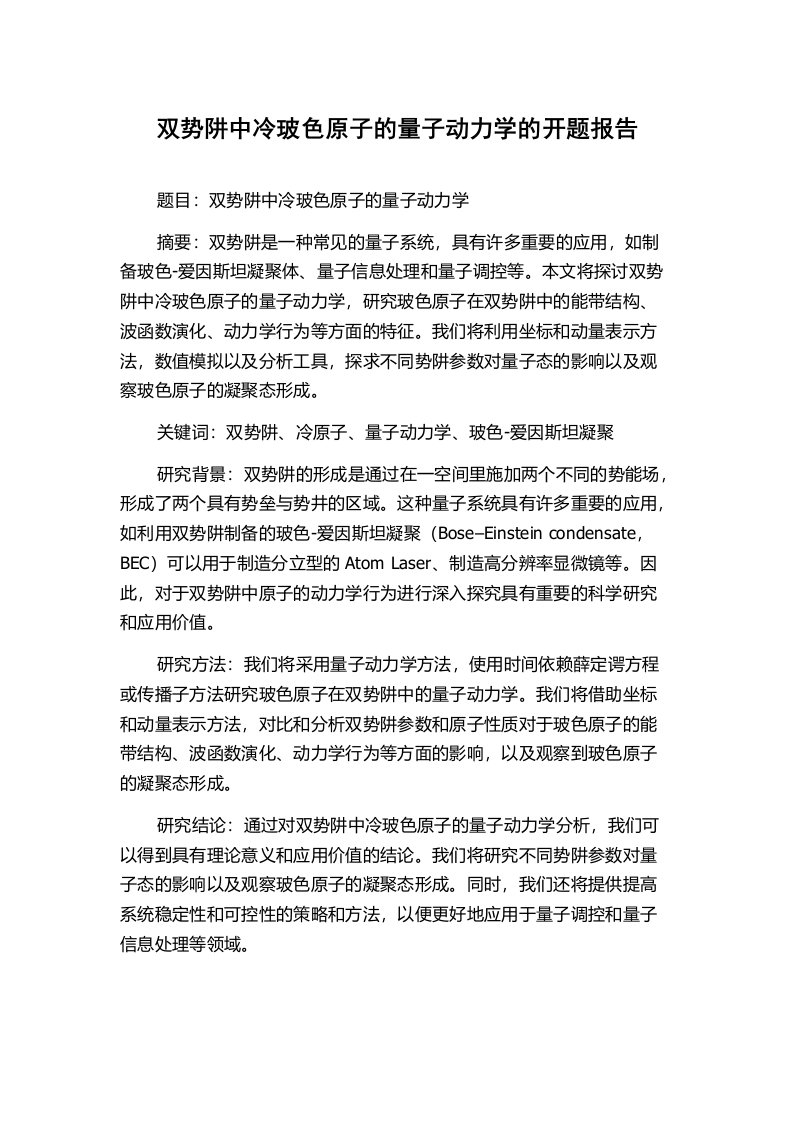 双势阱中冷玻色原子的量子动力学的开题报告