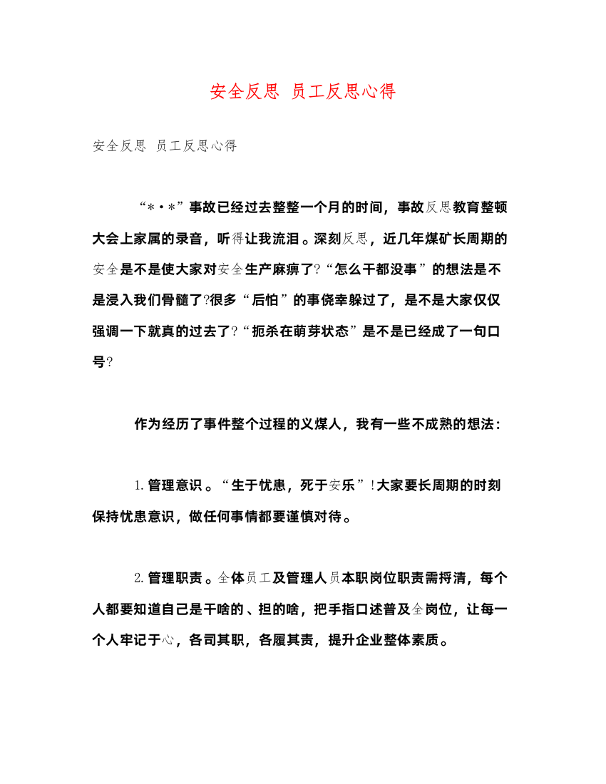 2022安全反思员工反思心得2