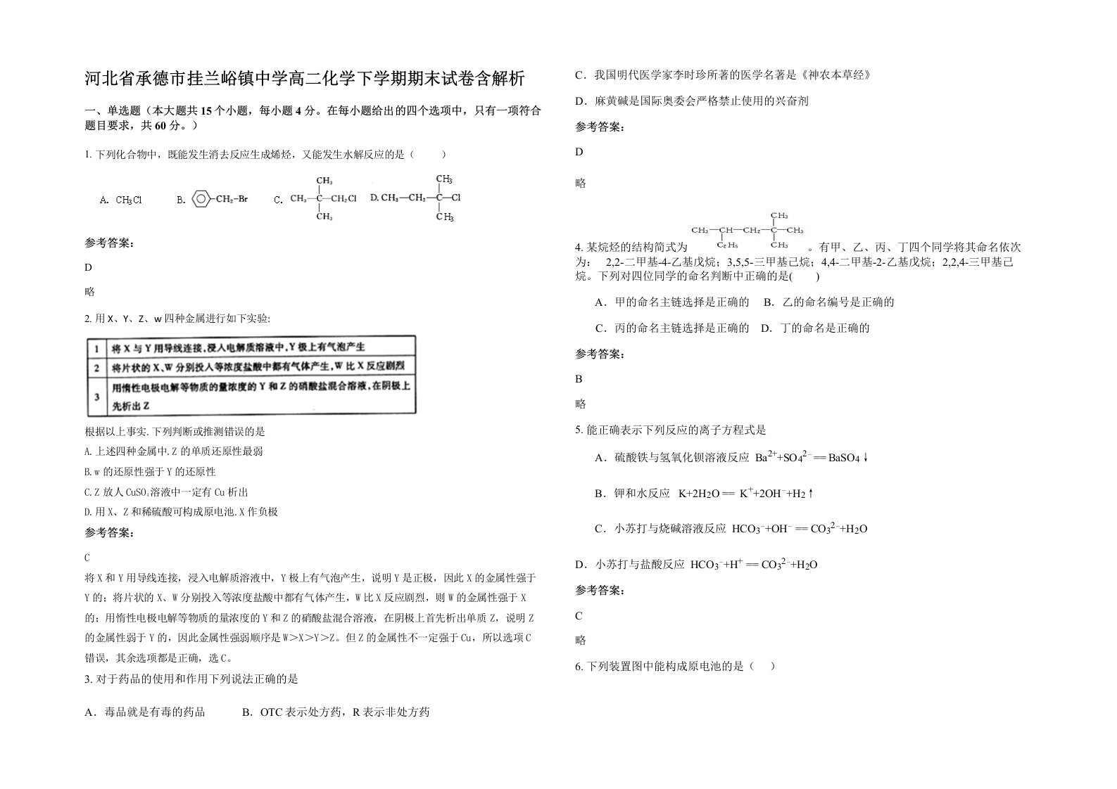 河北省承德市挂兰峪镇中学高二化学下学期期末试卷含解析