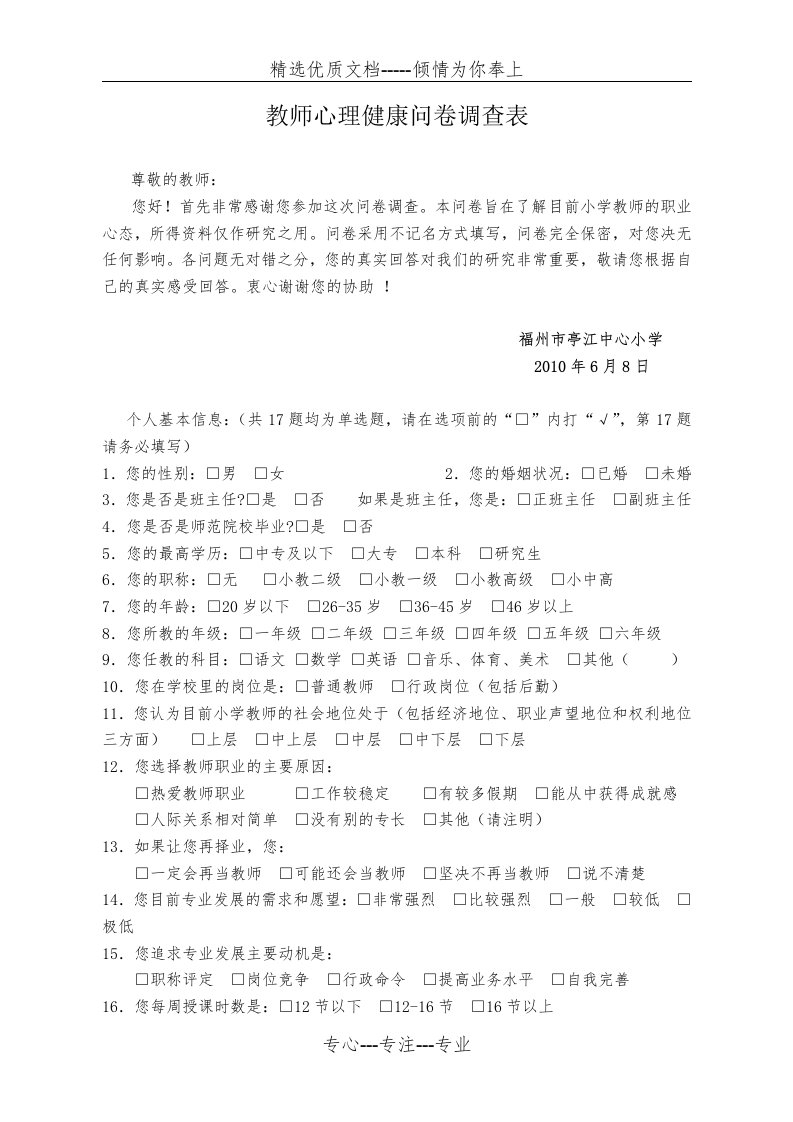 教师心理健康问卷调查表(共3页)