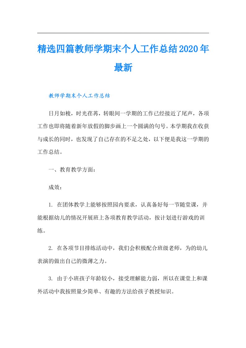 精选四篇教师学期末个人工作总结最新