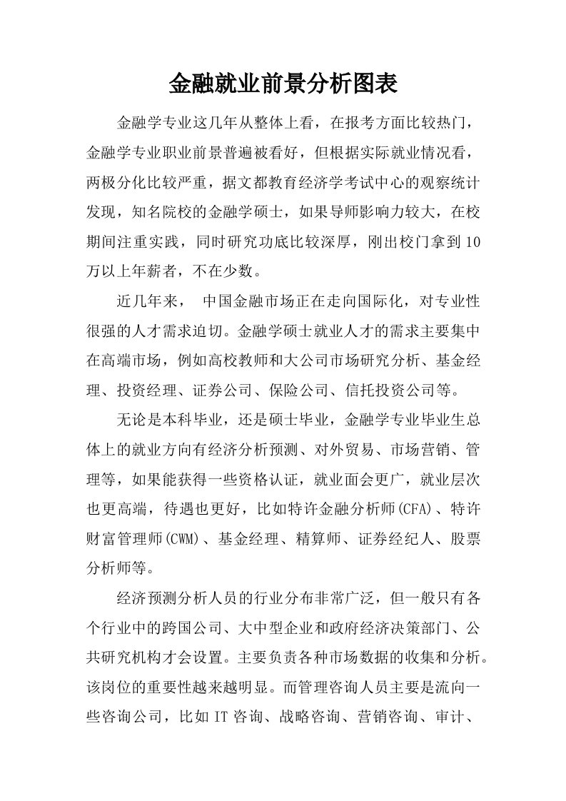 金融就业前景分析图表