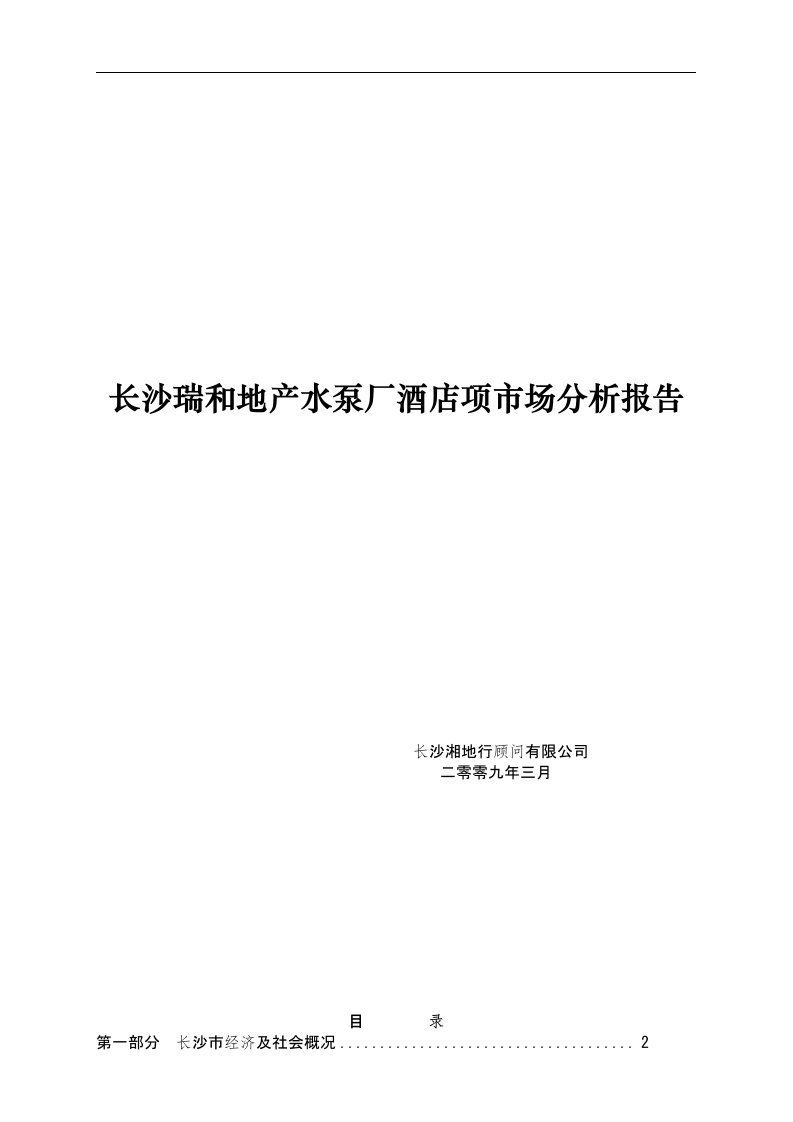 长沙瑞和地产水泵厂酒店项市场分析报告(1).doc