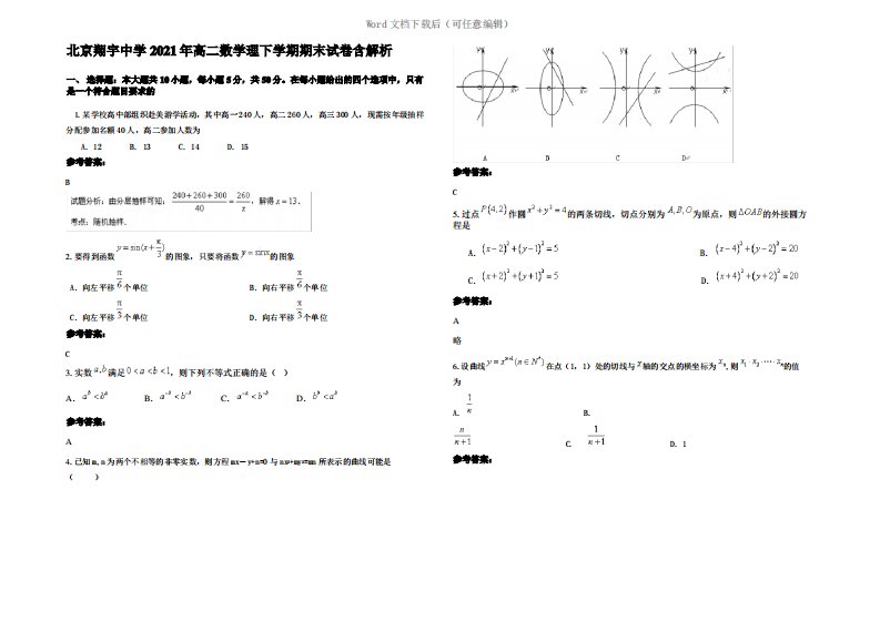 北京翔宇中学2021年高二数学理下学期期末试卷含解析