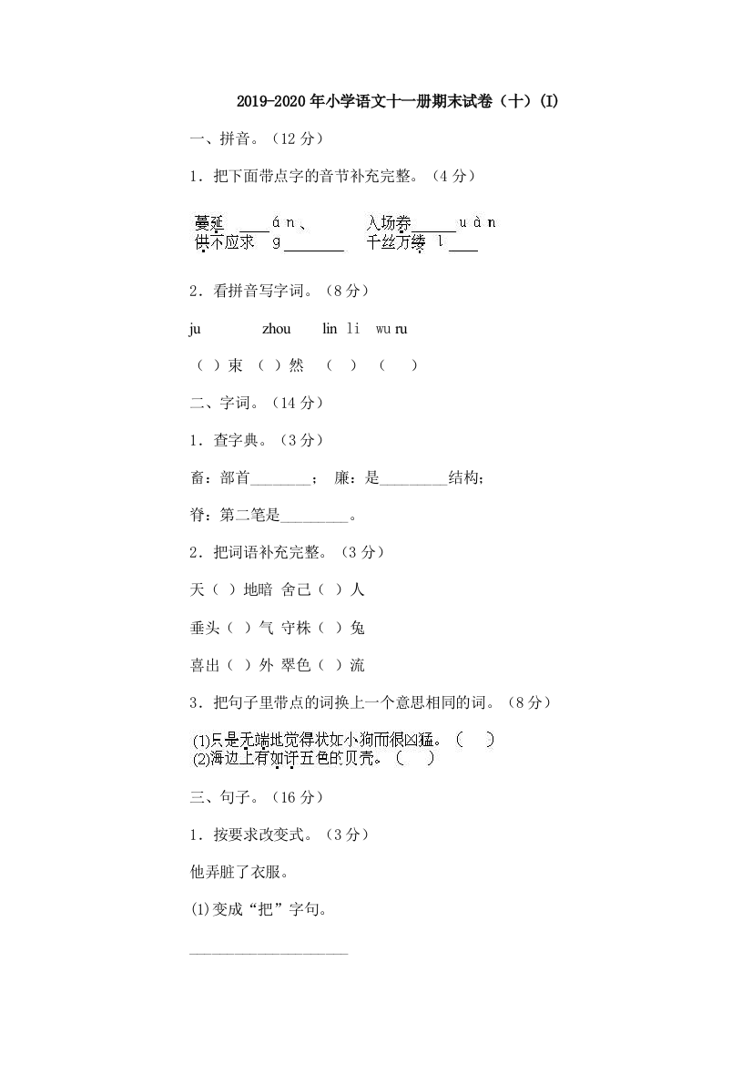 2019-2020年小学语文十一册期末试卷十I