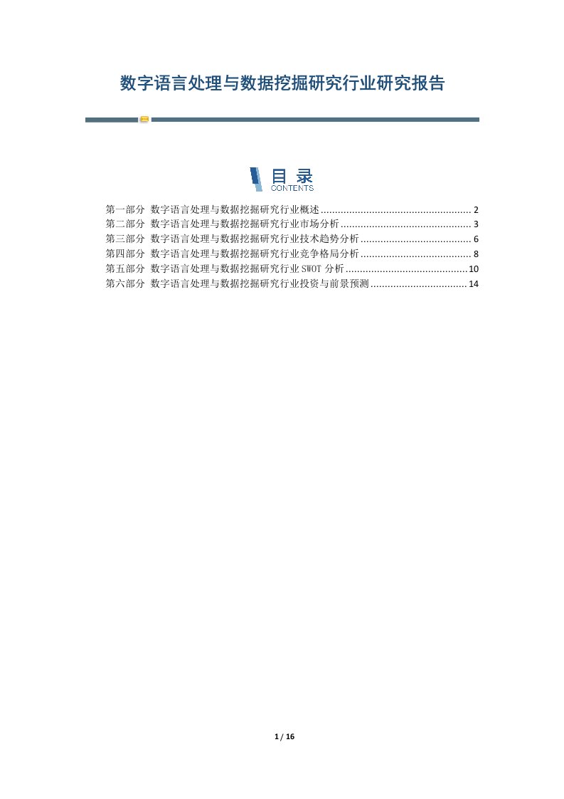 数字语言处理与数据挖掘研究行业研究报告