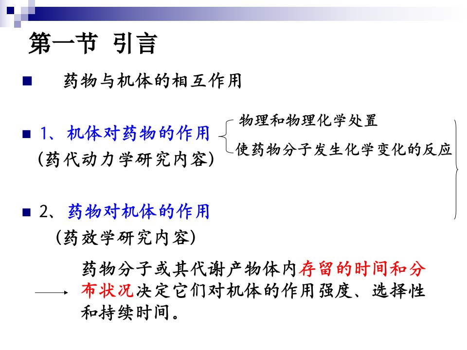 第二章药物的化学结构与药代动力