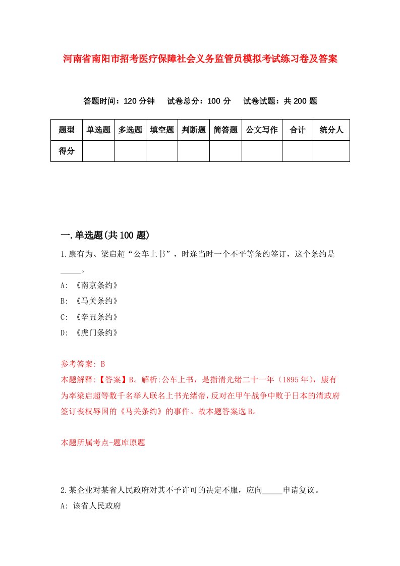 河南省南阳市招考医疗保障社会义务监管员模拟考试练习卷及答案第0卷