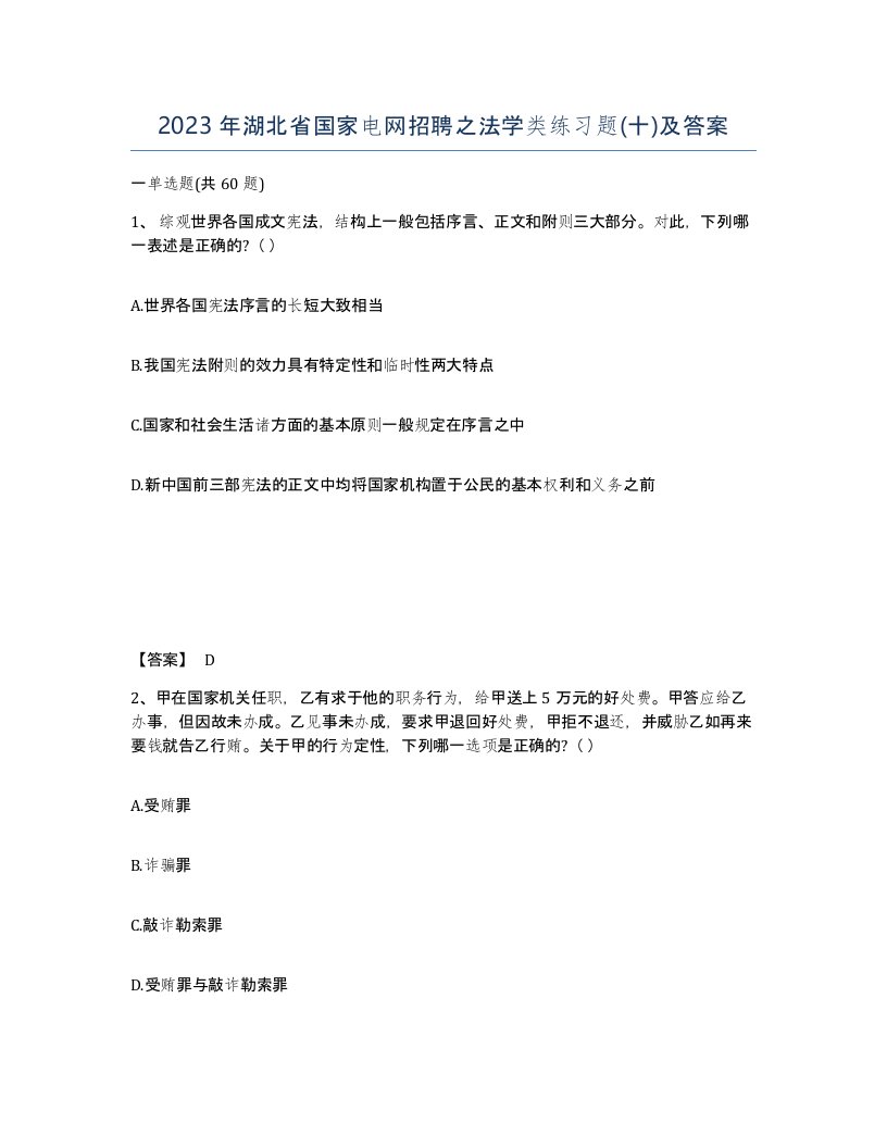 2023年湖北省国家电网招聘之法学类练习题十及答案