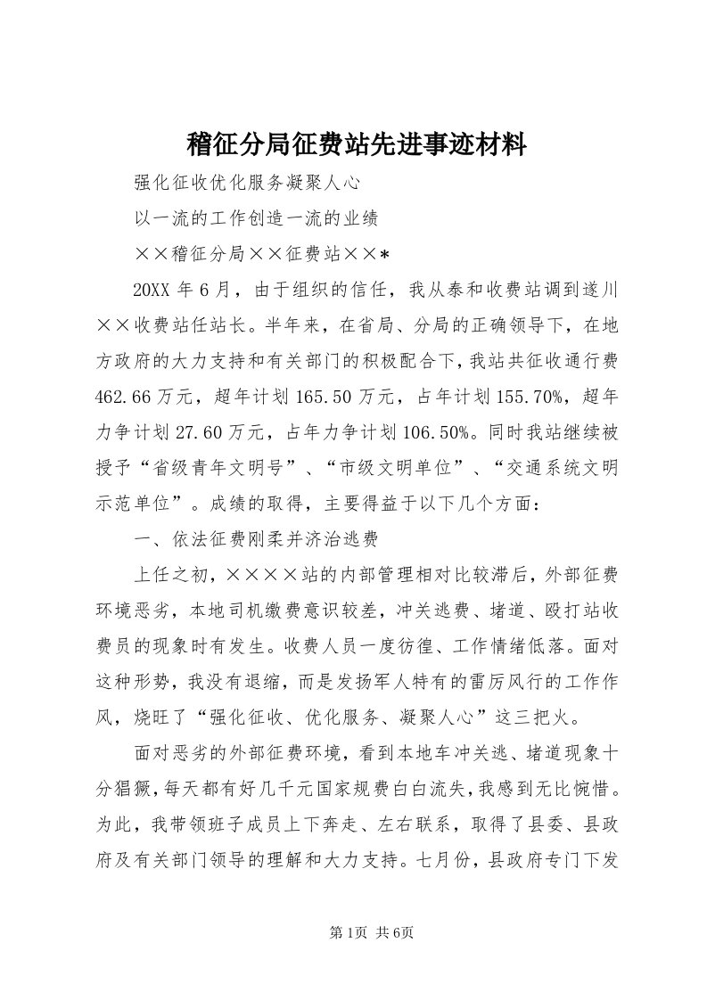 3稽征分局征费站先进事迹材料