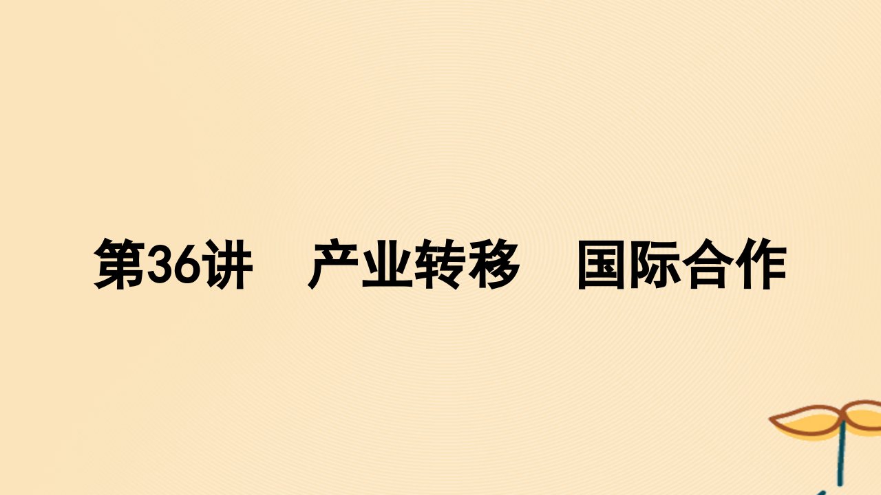 2025届高考地理一轮总复习第三模块区域发展第十六章区际联系与区域协调发展第36讲产业转移国际合作课件