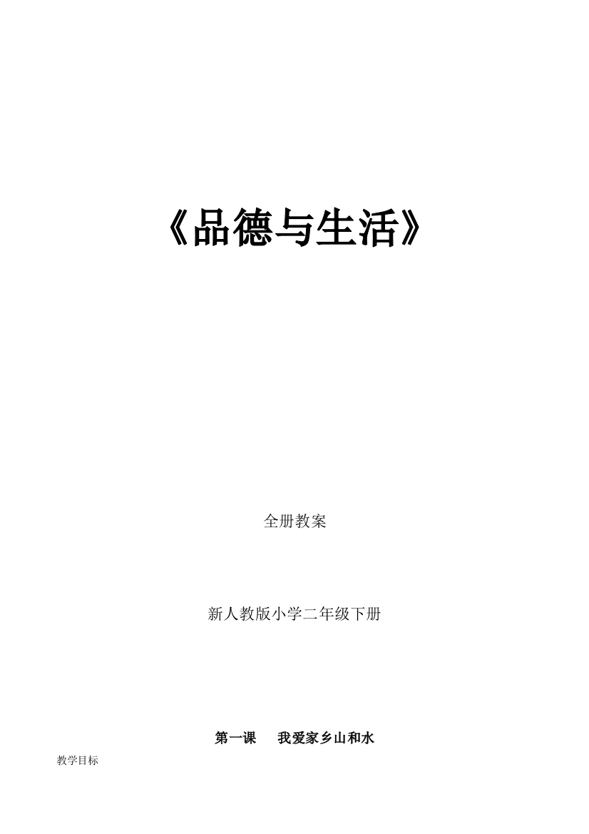 新人教版小学二年级下册《品行与生活》教案