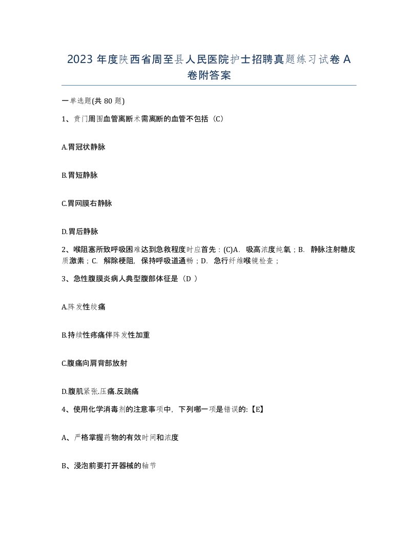 2023年度陕西省周至县人民医院护士招聘真题练习试卷A卷附答案