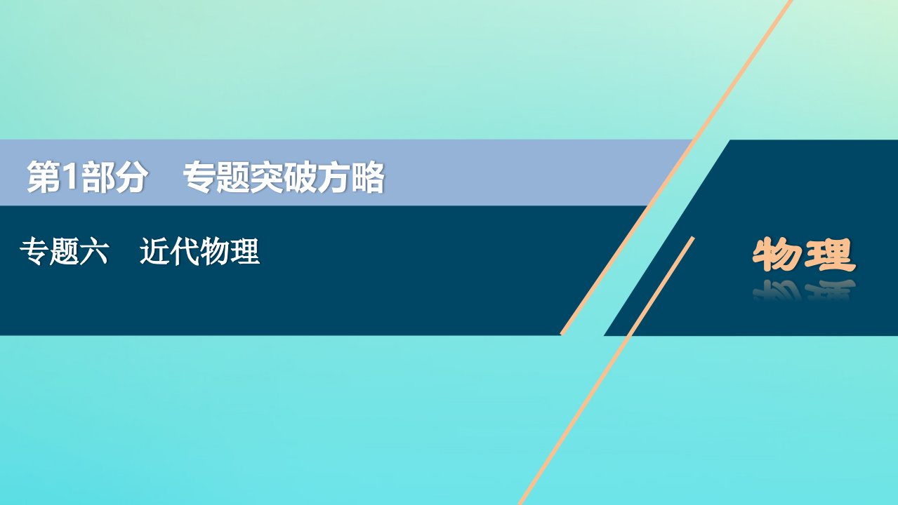 （京津鲁琼专用）版高考物理大二轮复习