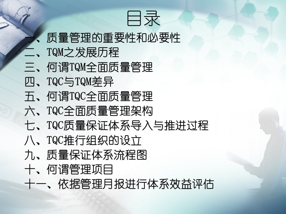 全面质量管理体系教材PPT87页课件