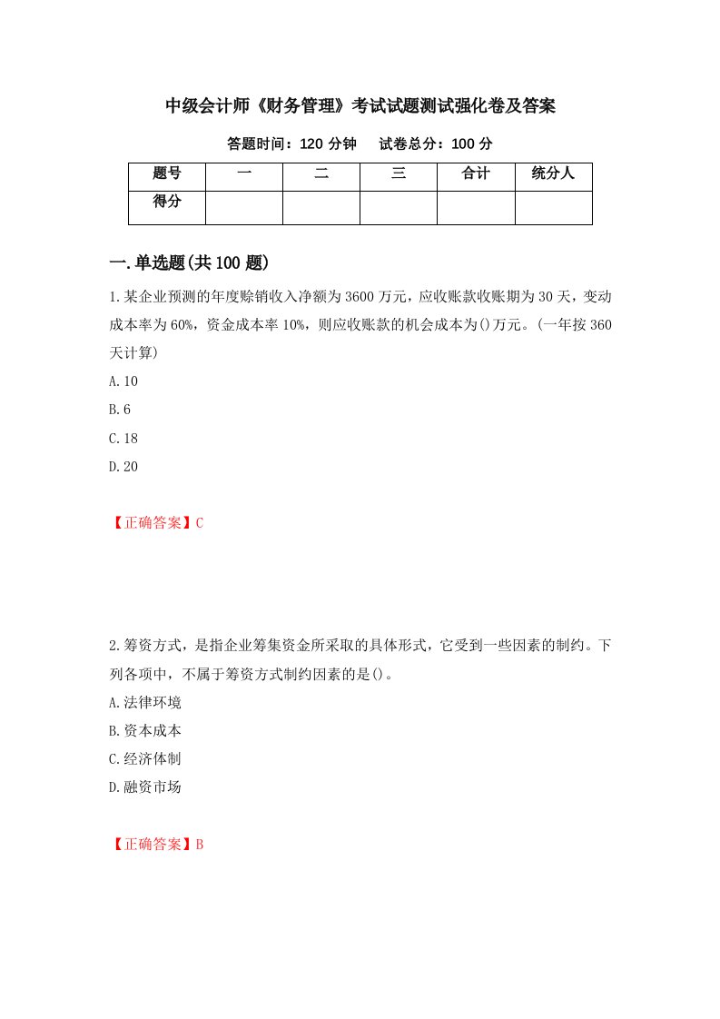 中级会计师财务管理考试试题测试强化卷及答案第73期