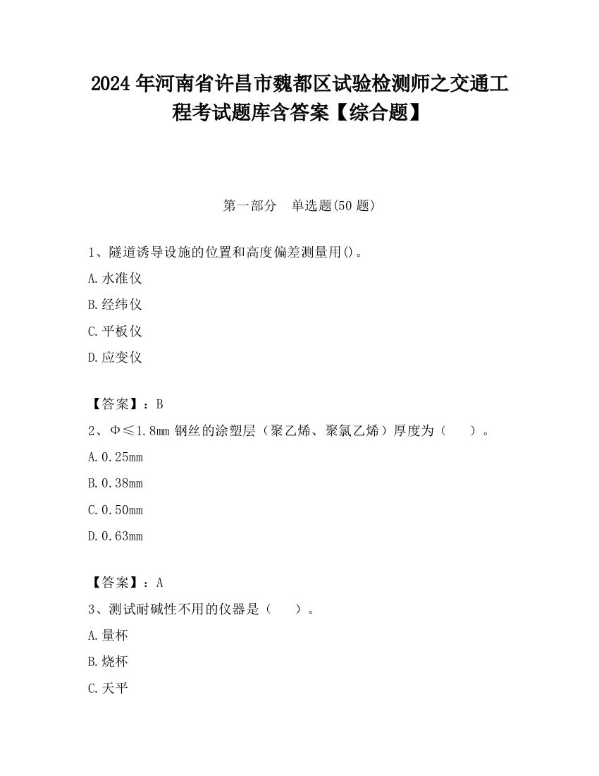 2024年河南省许昌市魏都区试验检测师之交通工程考试题库含答案【综合题】