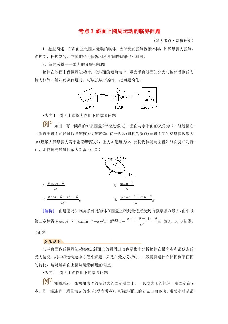 2025版高考物理一轮总复习考点突破第4章抛体运动与圆周运动专题强化5圆周运动的临界问题考点3斜面上圆周运动的临界问题