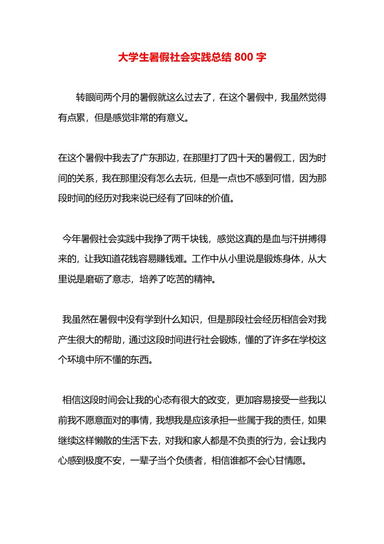 大学生暑假社会实践总结800字