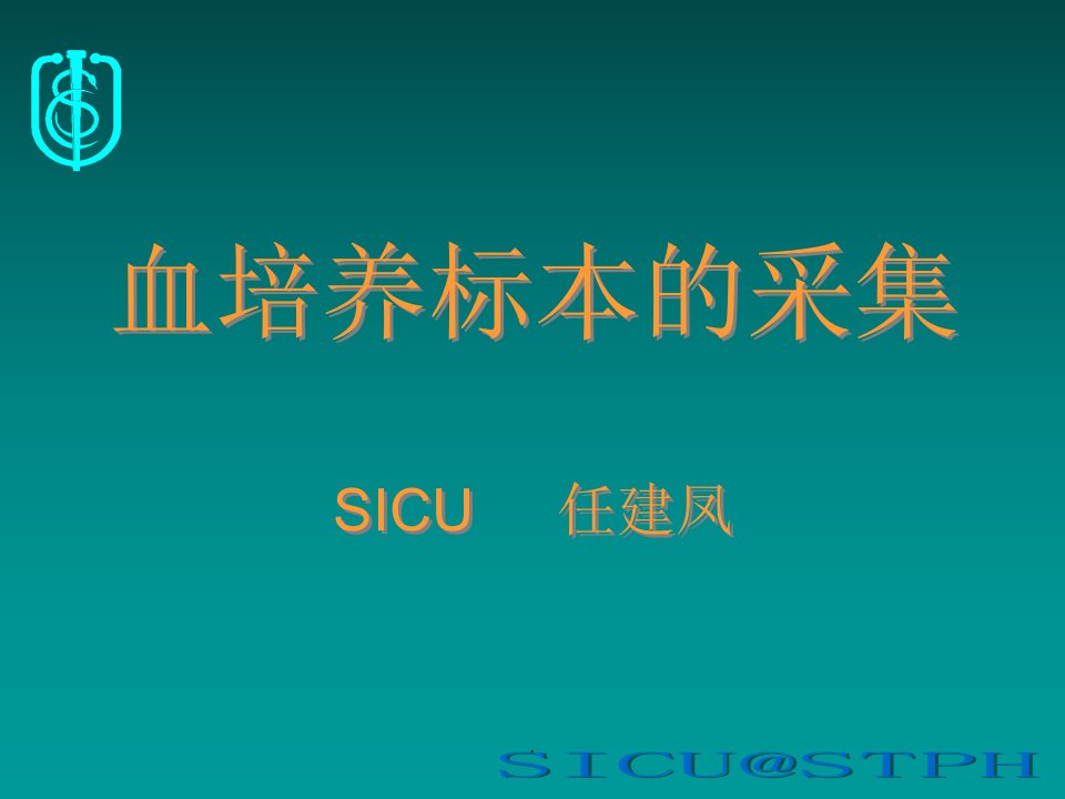 血培养标本如何正确采集ppt课件