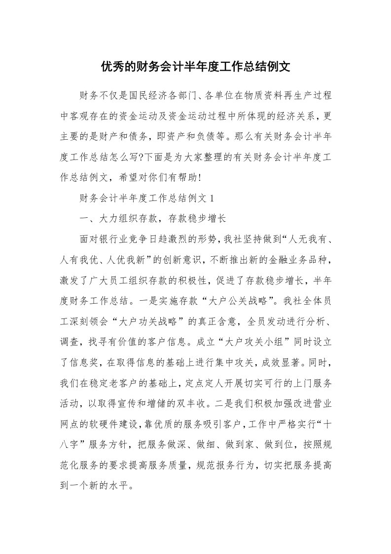 优秀的财务会计半年度工作总结例文