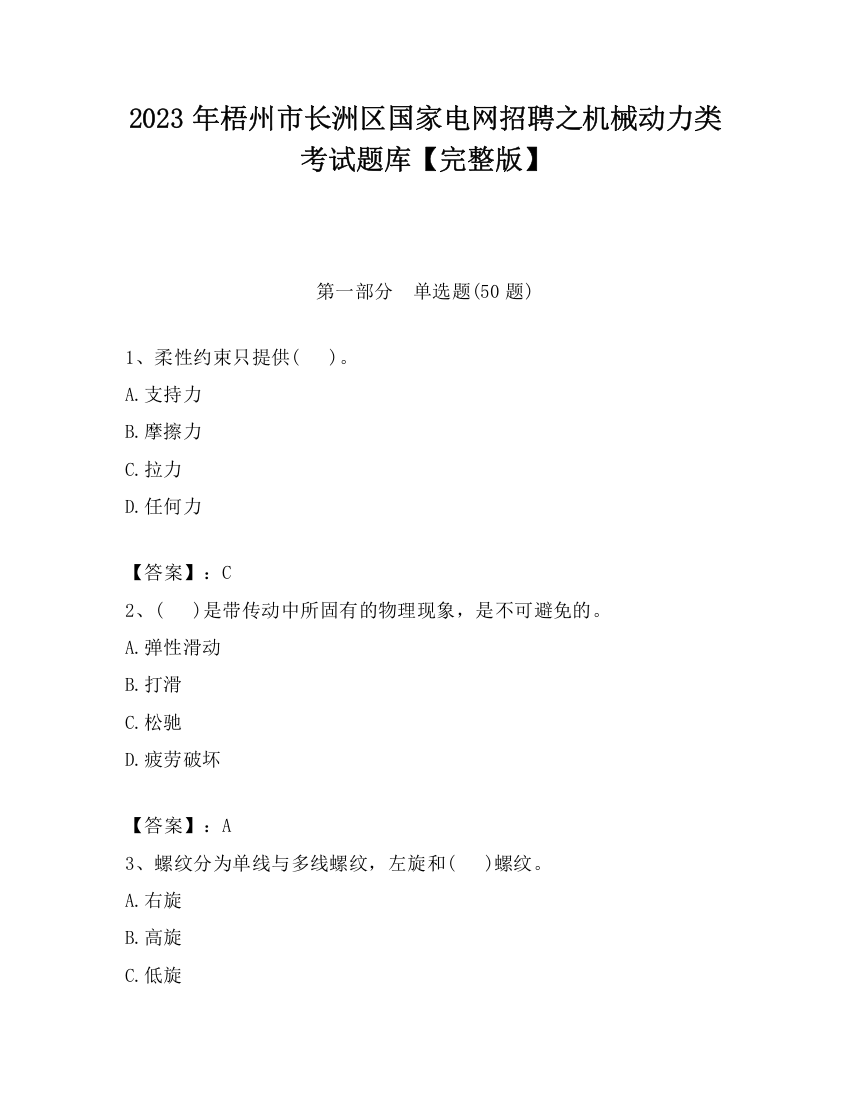 2023年梧州市长洲区国家电网招聘之机械动力类考试题库【完整版】