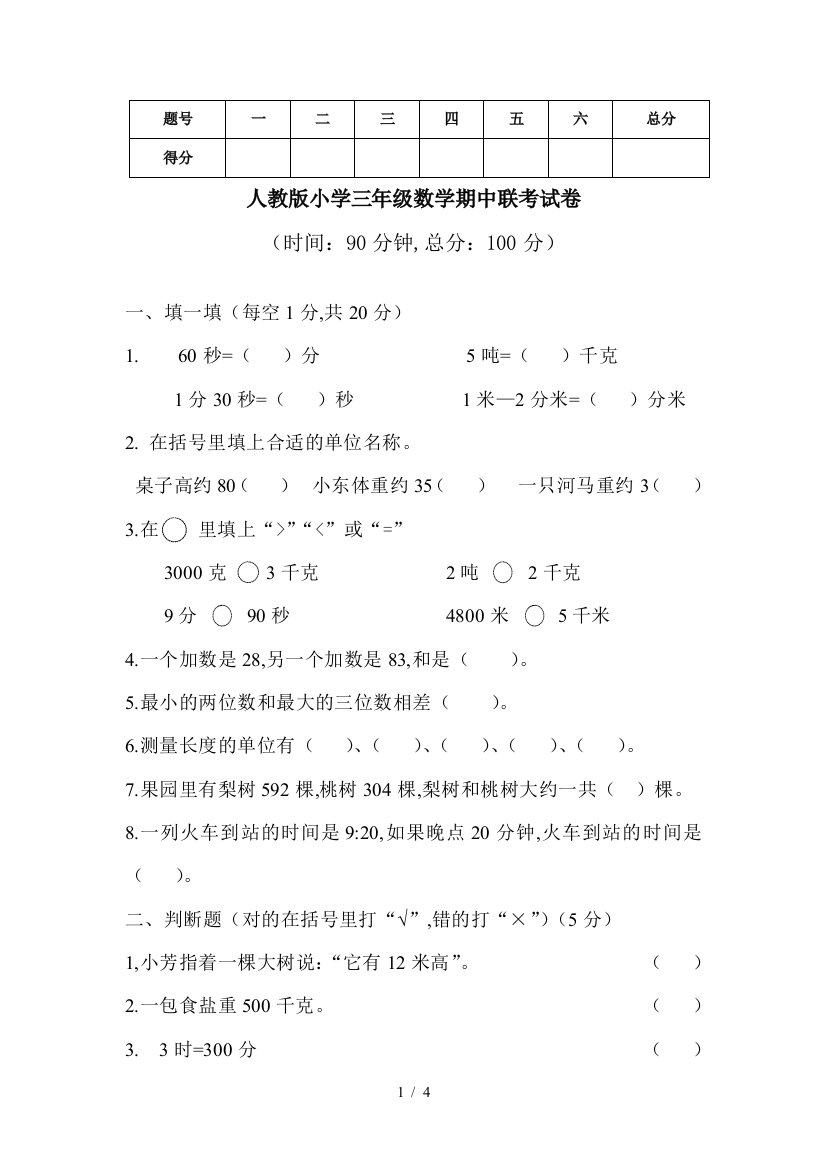 人教版小学三年级数学期中联考试卷