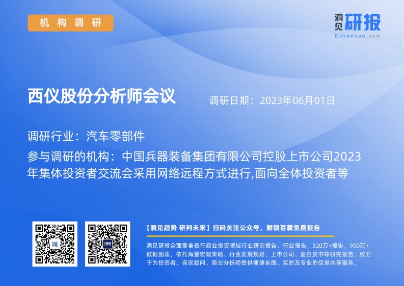 机构调研-汽车零部件-西仪股份(002265)分析师会议-20230601-20230601