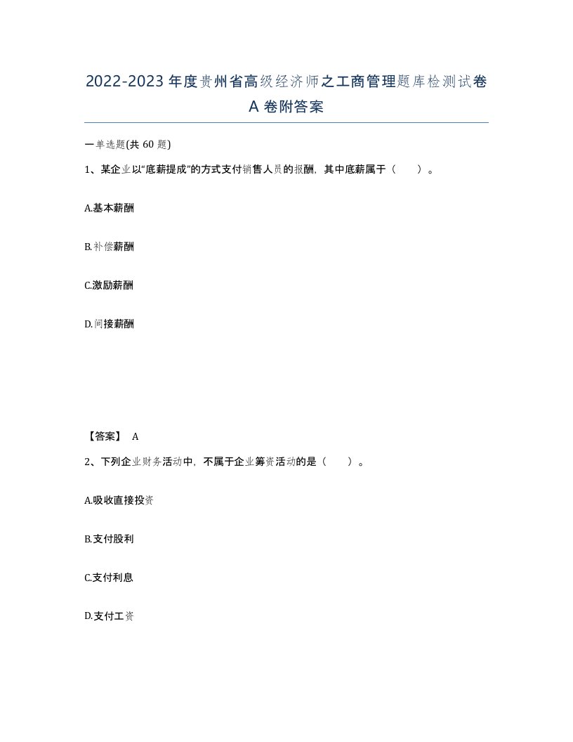 2022-2023年度贵州省高级经济师之工商管理题库检测试卷A卷附答案