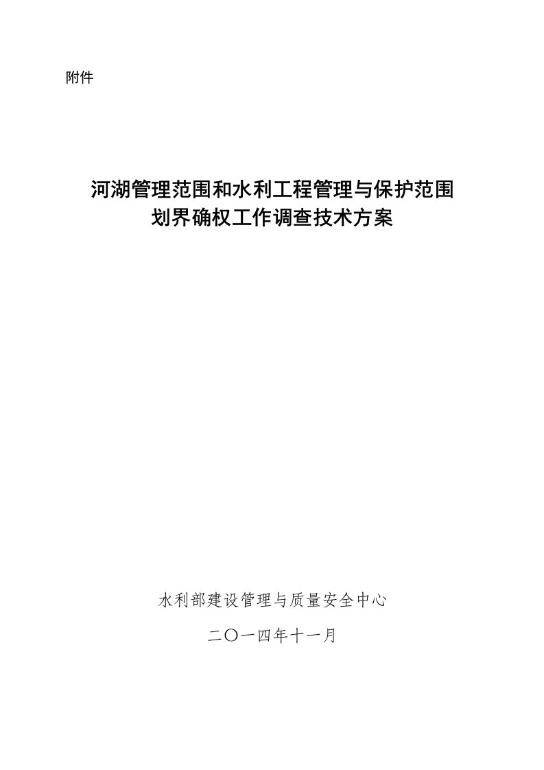 河湖管理范围和水利工程管理与保护范围划界确权工作调查技术方案(20150206定稿于)