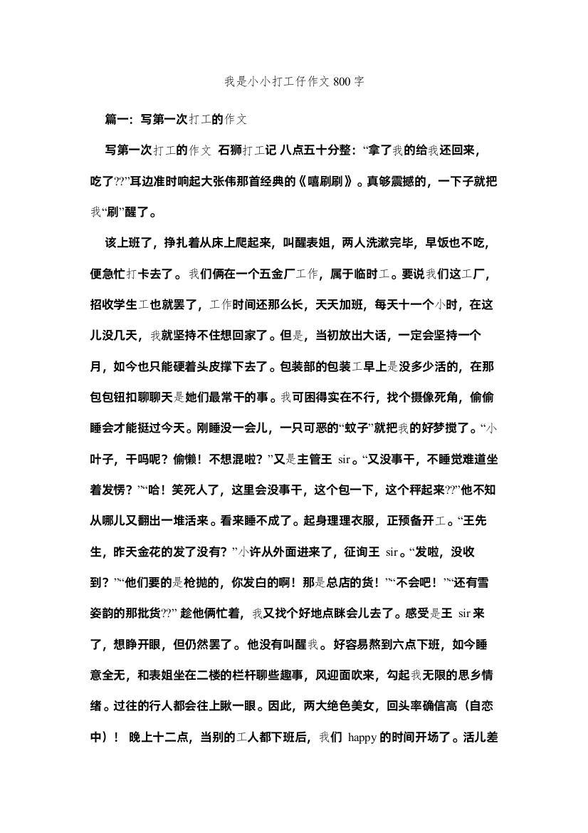 【精编】我是小小打工仔作文800字