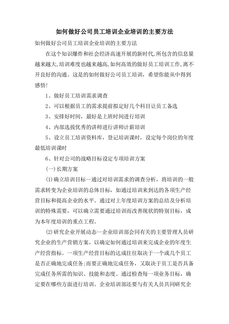 如何做好公司员工培训企业培训的主要方法