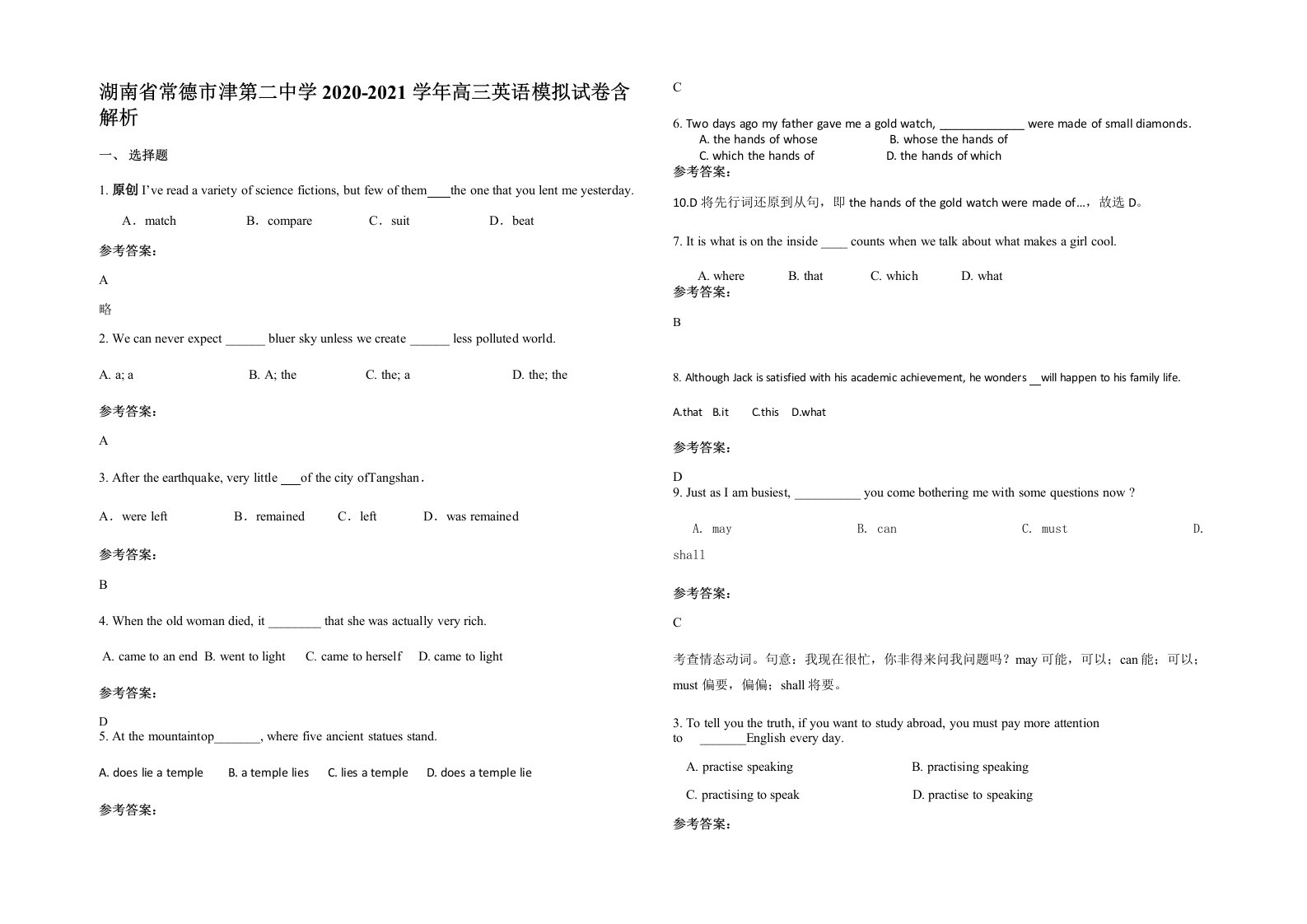 湖南省常德市津第二中学2020-2021学年高三英语模拟试卷含解析