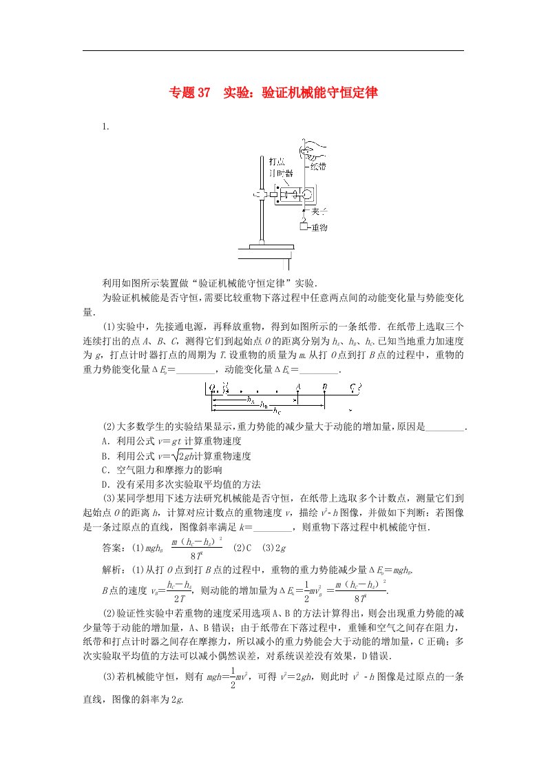 2025版高考物理一轮复习微专题小练习机械能专题37实验：验证机械能守恒定律