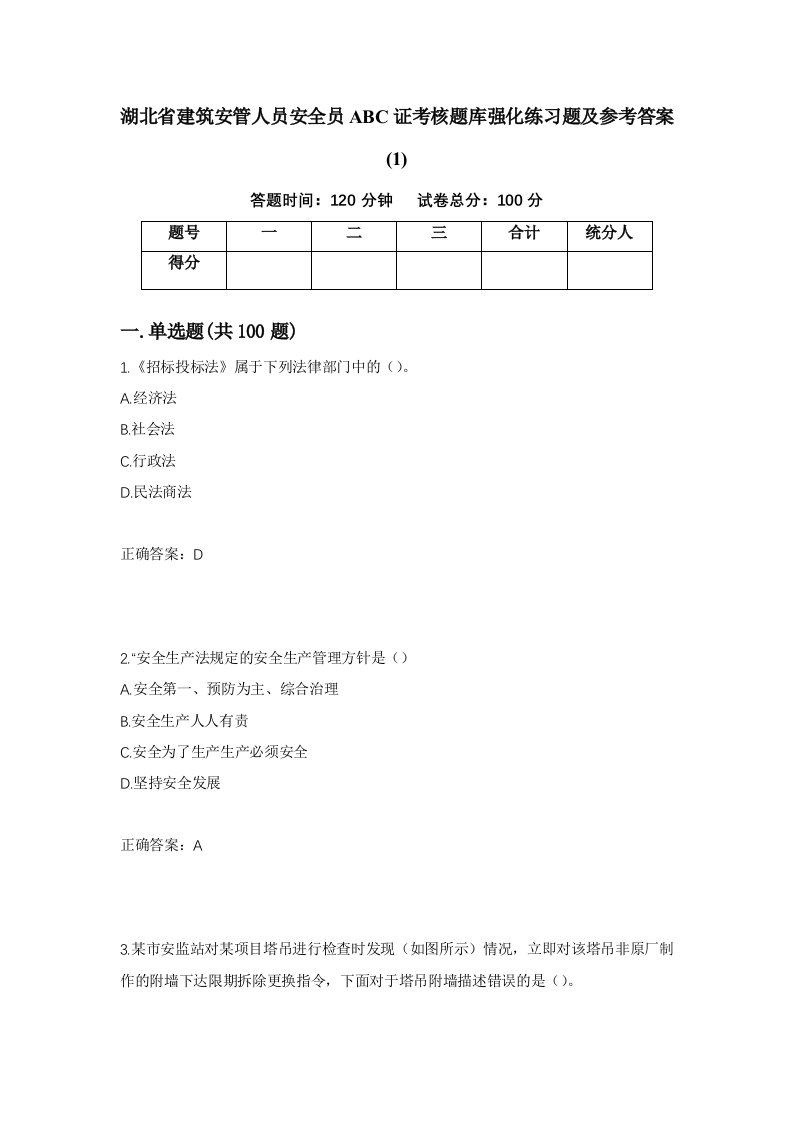 湖北省建筑安管人员安全员ABC证考核题库强化练习题及参考答案1第43套