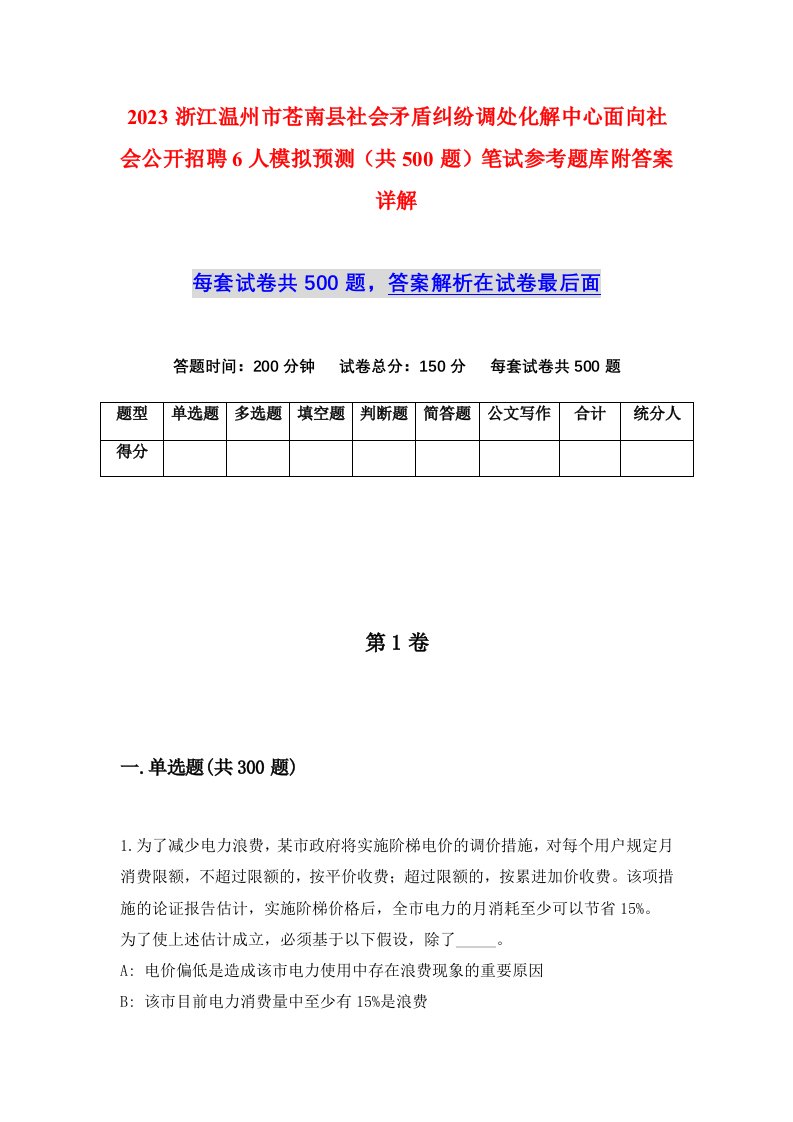 2023浙江温州市苍南县社会矛盾纠纷调处化解中心面向社会公开招聘6人模拟预测共500题笔试参考题库附答案详解