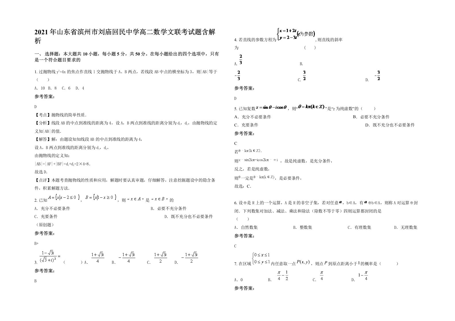 2021年山东省滨州市刘庙回民中学高二数学文联考试题含解析