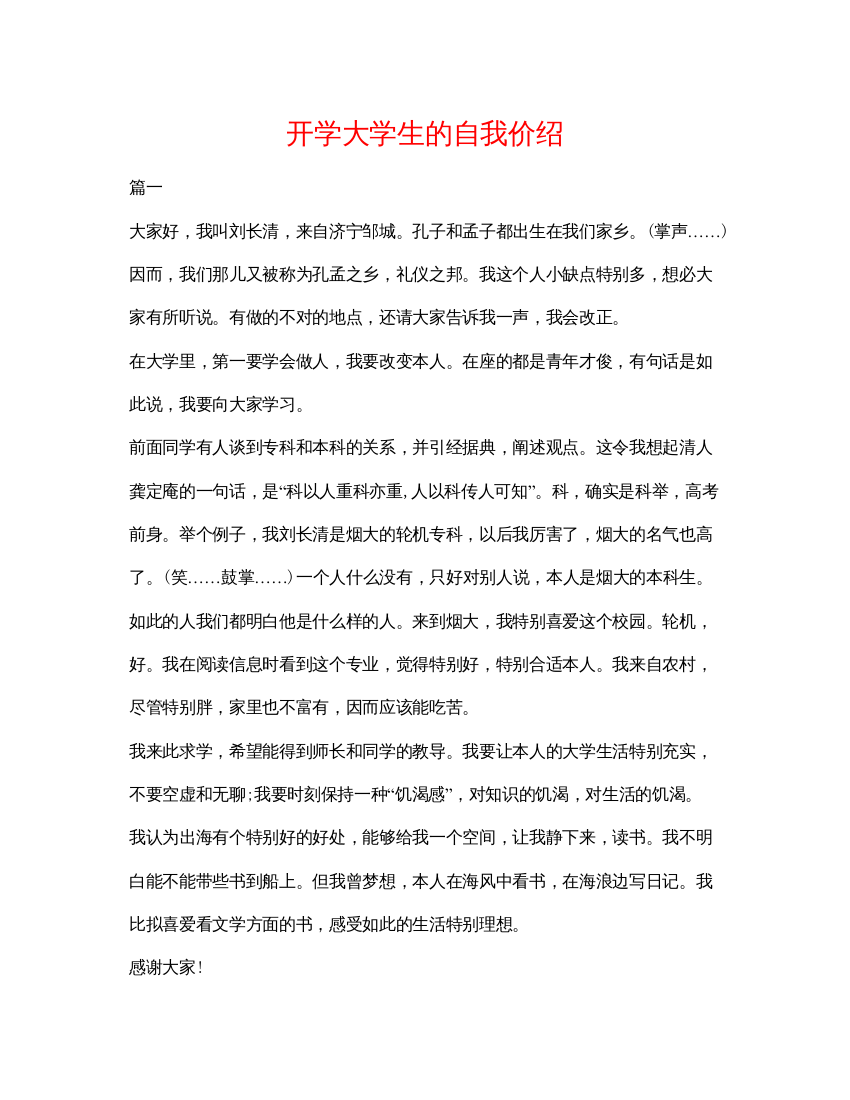 精编开学大学生的自我价绍