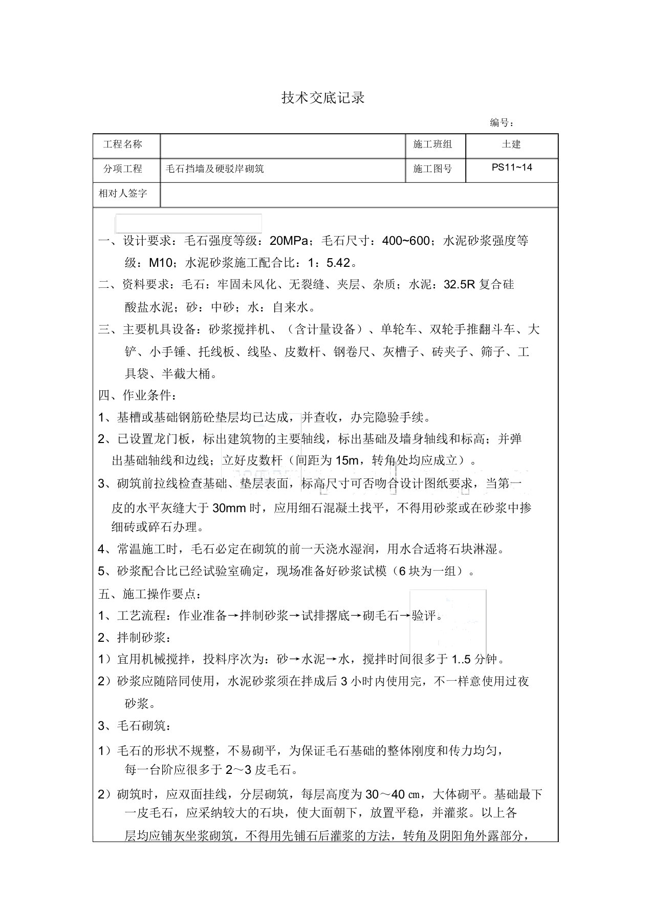 某工程毛石砌筑技术交底