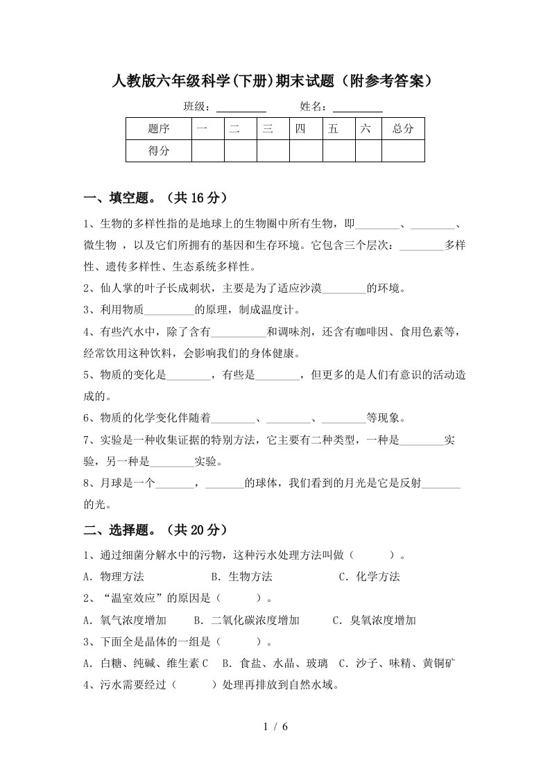 人教版六年级科学下册期末试题附参考答案