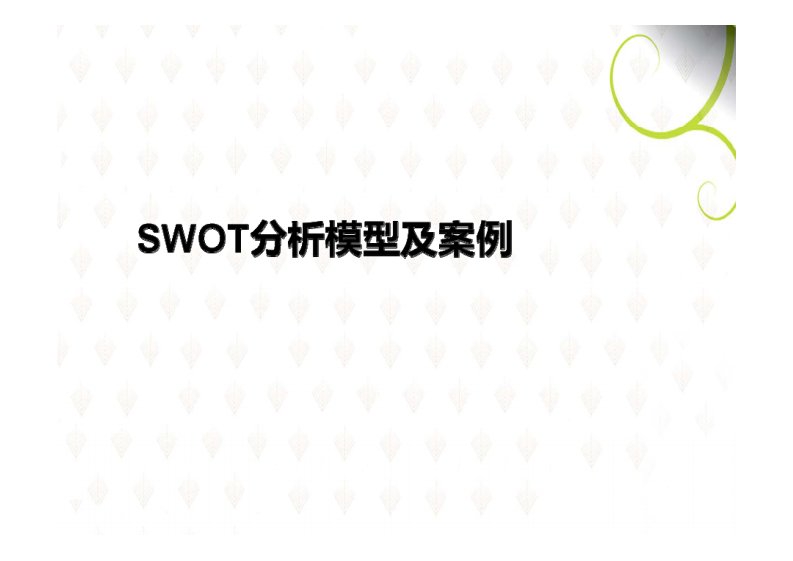 SWOT分析模型及案例