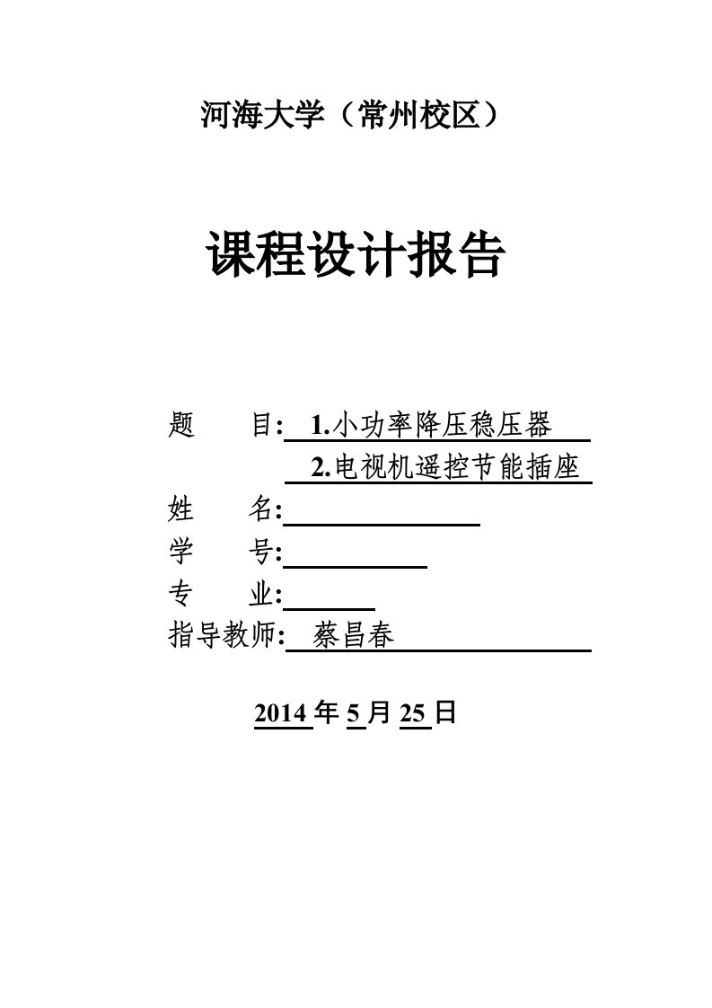 河海大学课设报告