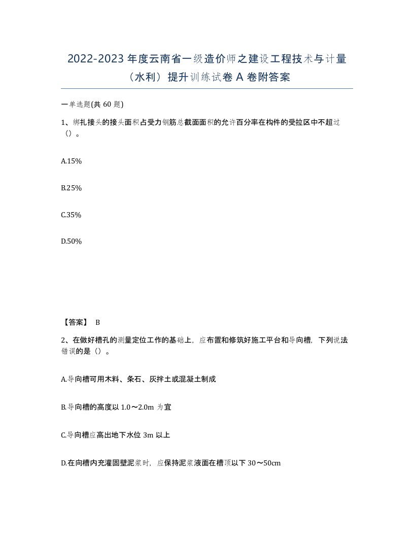 2022-2023年度云南省一级造价师之建设工程技术与计量水利提升训练试卷A卷附答案