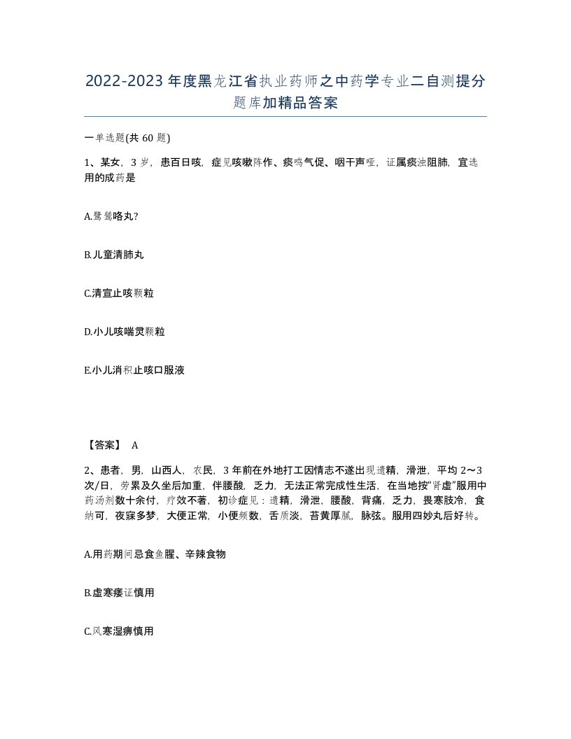 2022-2023年度黑龙江省执业药师之中药学专业二自测提分题库加答案