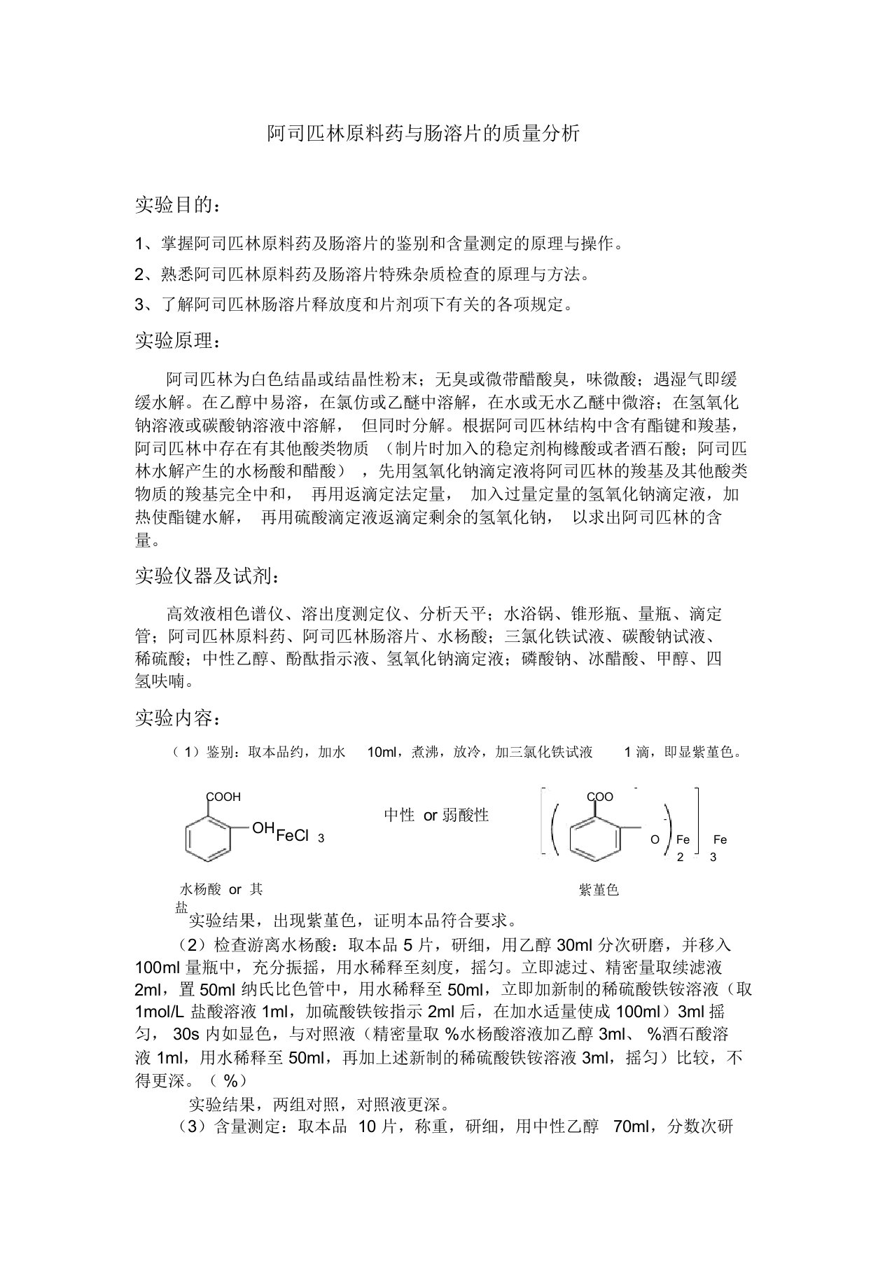 阿司匹林原料药与肠溶片的质量分析实验报告