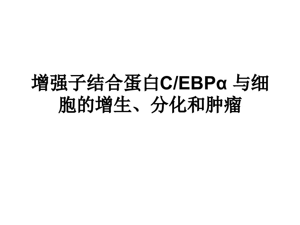 分子肿瘤学增强子结合蛋白CEBPα与细胞的增生分化和肿瘤