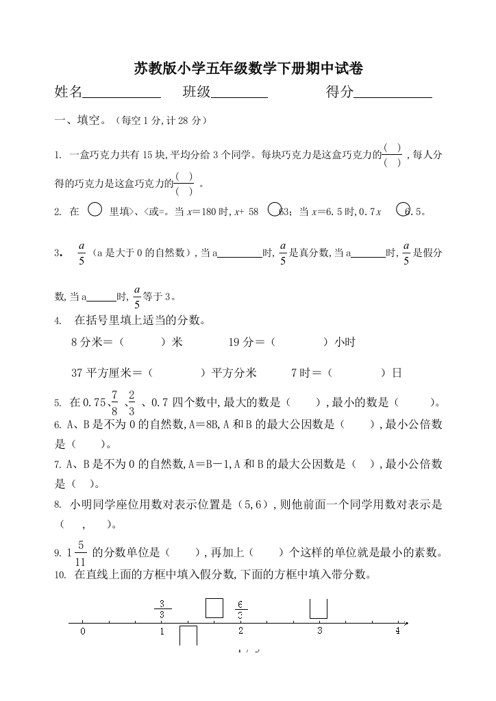 苏教版小学五年级数学下册期中试卷